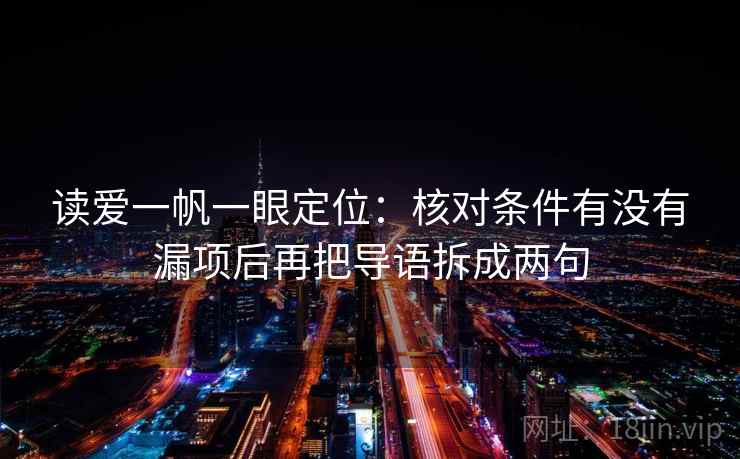 读爱一帆一眼定位：核对条件有没有漏项后再把导语拆成两句